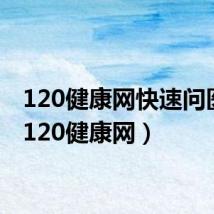 120健康网快速问医生(120健康网)
