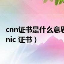 cnn证书是什么意思(cnnic 证书)