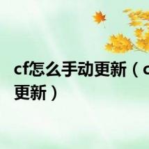 cf怎么手动更新(cf手动更新)