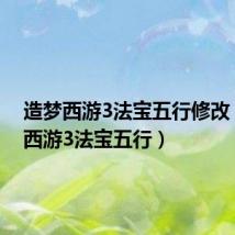 造梦西游3法宝五行修改(造梦西游3法宝五行)