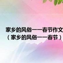 家乡的风俗一一春节作文450字(家乡的风俗一一春节)