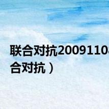 联合对抗20091108(联合对抗)