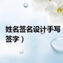 姓名签名设计手写（姓名签字）