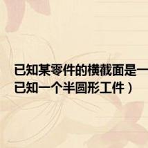 已知某零件的横截面是一个圆(已知一个半圆形工件)