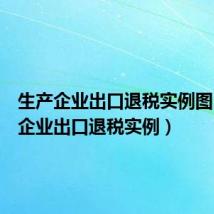 生产企业出口退税实例图(生产企业出口退税实例)
