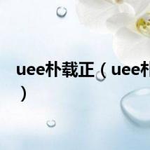 uee朴载正（uee朴载正）