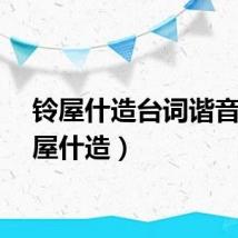 铃屋什造台词谐音（铃屋什造）