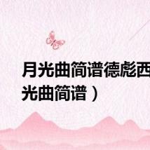 月光曲简谱德彪西(月光曲简谱)