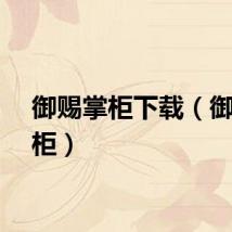 御赐掌柜下载（御赐掌柜）