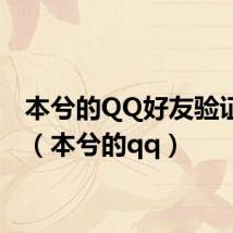 本兮的QQ好友验证答案（本兮的qq）