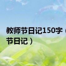 教师节日记150字(教师节日记)
