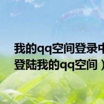 我的qq空间登录中心(登陆我的qq空间)