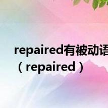 repaired有被动语态吗（repaired）