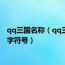 qq三国名称(qq三国名字符号)