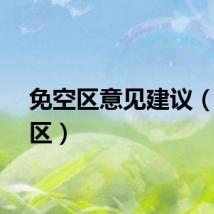 免空区意见建议（免空区）