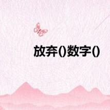 放弃()数字()