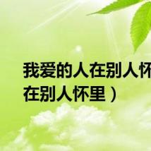 我爱的人在别人怀里（在别人怀里）
