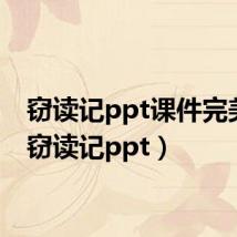 窃读记ppt课件完美版(窃读记ppt)