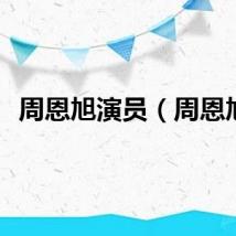 周恩旭演员（周恩旭）