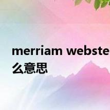 merriam webster是什么意思