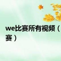 we比赛所有视频(we比赛)