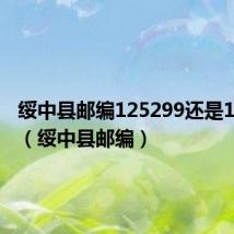 绥中县邮编125299还是125200（绥中县邮编）