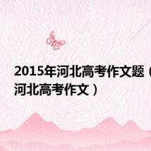 2015年河北高考作文题(2013河北高考作文)