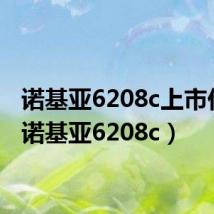 诺基亚6208c上市价格(诺基亚6208c)