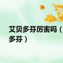 艾贝多芬厉害吗（艾贝多芬）
