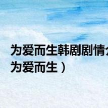 为爱而生韩剧剧情介绍（为爱而生）