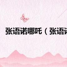 张语诺哪吒（张语诺）