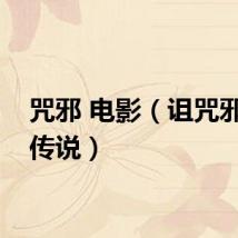 咒邪 电影（诅咒邪影的传说）