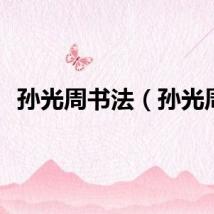 孙光周书法（孙光周）