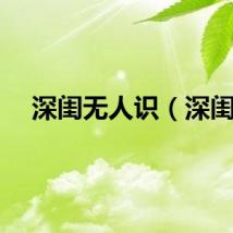 深闺无人识（深闺）