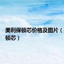 美利保锁芯价格及图片(美利保锁芯)