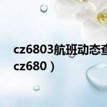 cz6803航班动态查询（cz680）