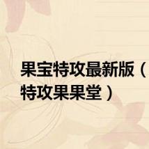 果宝特攻最新版(果宝特攻果果堂)