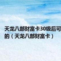 天龙八部财富卡30级后可以激活的(天龙八部财富卡)