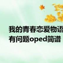 我的青春恋爱物语果然有问题oped简谱