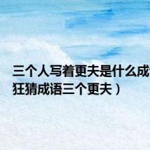 三个人写着更夫是什么成语(疯狂猜成语三个更夫)