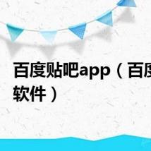 百度贴吧app（百度流氓软件）