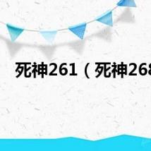 死神261（死神268）