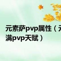 元素萨pvp属性（元素萨满pvp天赋）