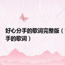 好心分手的歌词完整版(好心分手的歌词)