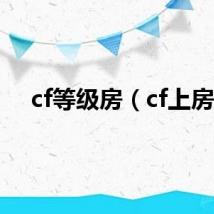 cf等级房（cf上房）
