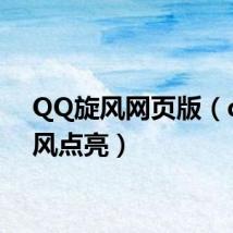 QQ旋风网页版（qq旋风点亮）