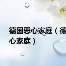 德国恶心家庭（德国恶心家庭）