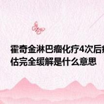 霍奇金淋巴瘤化疗4次后疗效平估完全缓解是什么意思