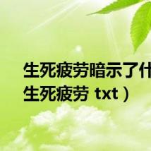 生死疲劳暗示了什么(生死疲劳 txt)