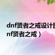 dnf贤者之戒设计图(dnf贤者之戒)